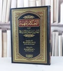الاحكام المهمة من احاديث رسول الامة صلى الله عليه / عبد الله صالح المحسن