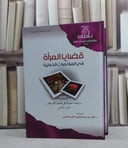 قضايا المراة في المؤتمرات الدولية 1/2 / فؤاد العبد الكريم