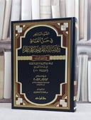 الضوء الباهر في حل الفاظ روضة الناظر وجنة المناظر لابن قدامة/ تأليف كاملة الكواري