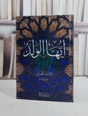 ايها الولد (15*22)/ تأليف ابو حامد الغزالي/ تحقيق دار المنهاج / جدة