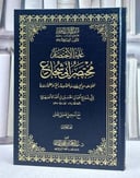 غاية الاختصار مختصر ابي شجاع متون طالب العلم المتون الاضافية 27 (نسخة الحواشي)