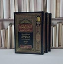 الدروس الفقهية من المحاضرات الجامعية 1/3 / تأليف محمد صالح العثيمين