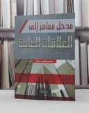مدخل معاصر الى العلاقات العامة              (ت)م / سليم بطرس جدة