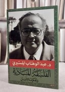 الفلسفة المادية وتفكيك الانسان / عبد الوهاب المسيري