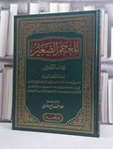 المعجم الصغير نسخة العراقي (مخطوط مصور) (قطع كبير) / تأليف: الامام الطبراني / تحقيق: نظام محمد صالح يعقوبي