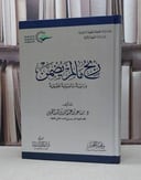 ربح مالم يضمن دراسة تاصيلية تطبيقية / مساعد عبدالله الحقيل