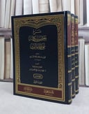 شرح بعض مشكلات موطا مالك 4/1/ تأليف علي سلطان محمد القاري/ اعتنى به فهد صالح اللحيدان