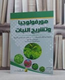 مورفولوجيا وتشريح النبات / لطيفة الحسينان / تحقيق:ك نجلاء الشايع
