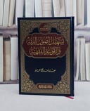 تسهيل اصول الفقه والقواعد الفقهية/ تأليف سعيد سعد آل حماد