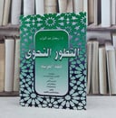 التطور النحوي للغة العربية / تأليف : برجشتراسر / مترجم : رمضان عبد التواب