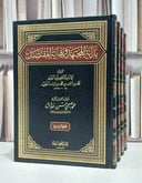 بداية المجتهد ونهاية المقتصد 1/4 / ابن رشد القرطبي / محمد صبحي حسن حلاق