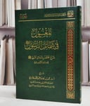 المعسول في شمائل الرسول صلى الله عليه وسلم  شرح مختصر شمائل النبي صلى الله عليه وسلم / للإمام الترمذي / شرح حسن عبد الحميد بخاري