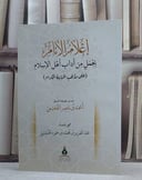 أعلام الأنام بجمل من آداب اهل الأسلام على مذهب الحنابلة الكرام / تأليف عبد العزيز محمد الحبيشي 