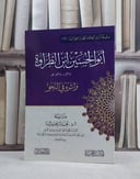 ابو الحسين ابن الطراوة واثره في النحو / محمد ابراهيم البنا