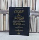 الابانة الصغرى الشرح والابانة على اصول السنة / ابن بطة العكبري / تحقيق:عادل عبد الله حمدان