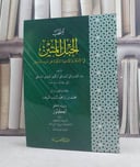 منتخب الحبل المتين في الاذكار والادعية الماثورة عن سيد المرسلين / تأليف: عبد الملك بن علي الصديقي / تحقيق: محمد ابراهيم شايب شريف
