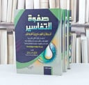 صفوة التفاسير1/3 / محمد علي الصابوني