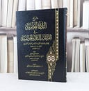 شرح الدرة المضية في القراءات الثلاث المرضية / تأليف : عبد الفتاح المرصفي/ تحقيق : السالم محمد الجكني