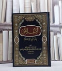 الاعلام بقواطع الاسلام / ابن حجر الهيتمي