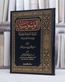 الوسوسة رؤية شرعية وطبية ودراسة ميدانية / عبد الرحمن العواد