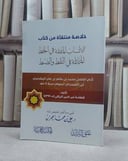خلاصة منتقاة من كتاب الانساب المتفقة في الخط / خير الدين الزركلي / تحقيق:علي محمد العمران