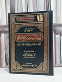 التعليق على رسالة حقيقة الصيام وكتاب / محمد صالح العثيمين