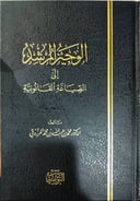 الوجيز المرشد في الصياغة  القانونية / تأليف : محمد عبد الله المرزوقي
