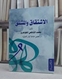 الاشتقاق والمشتق / تأليف: محمد الشافعي الظواهري