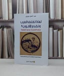 لماذا تخلف العرب وتقدم الآخرون ؟ جذور الاستبداد وبذور النهضة / عبد الحق عزوزي