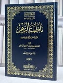 ناظمة الزهر متون طالب العلم المتون الاضافيية 26 (نسخة الحواشي)