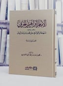 الامام ابراهيم الحربي منهجية واقواله في علل الحديث ونقد الرجال/ تأليف محمود احمد محمد الانصاري