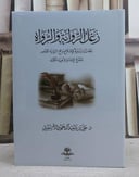 زغل الرواية والرواة