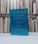 عمدة الايمان فيما اتفق عليه الشيخان / إبراهيم محمد خير