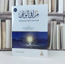 مراقي الوعي فصول تأصيلية وتنبيهات على مزالق فكرية / تأليف صالح عبد العزيز عثمان سندي