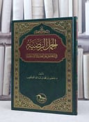 الجمل الرضية في التعليق على العقيدة الواسطية / منصور محمد الصقعوب