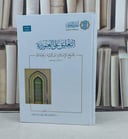 التعليق على العبودية لشيخ الإسلام ابن تيمية / تأليف : عبد العزيز محمد آل عبد اللطيف