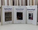 تاريخ الجنسانية الانشغال بالذات 1/3 / ميشال فوكو / تحقيق:محمد هشام