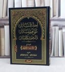 اجابة السائل عن اهم المسائل والبحوث والرسائل (المجموعة الاولى ) / تأليف : عبد المحسن ناصر آل عبيكان / اعتنى به : بدر جابر المري - جابر عالي المري