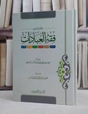 ملخص فقه العبادات طهارة صلاة جنائز صوم زكاة حج / تأليف : مؤسسة الدرر السنية