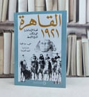 القاهرة 1921 قصة الأيام العشرة التي شكلت الشرق الأوسط / تأليف : سي براد فوت / نقله الى العربية : احمد العبدة