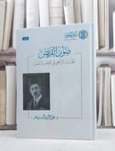 صون القريض نظرات الرافعي في الشعر والشعراء / عبد الرحمن حسن قائد