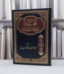 تعليقة على شرح السنة للامام المزني / عبد الرزاق عبد المحسن البدر