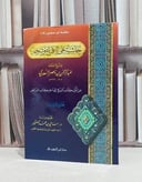 حاشية على الاقناع وشرحه (من البيع الى الفرائض ) / عبد الرحمن السعدي / سامي محمد الصقير