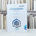 قوانين الاوقاف في العالم العربي والاسلامي / تأليف : عبد الرزاق عبد الواخد اصبيحي / تحقيق : موسسة ساعي لتطوير الاوقاف