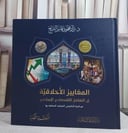 المعايير الاخلاقية في التعامل الاقتصادي الاسلامي / / تأليف د. نزار محمود قاسم الشيخ