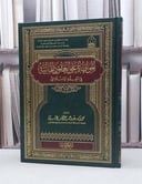 المواطاة على العقود المالية في الفقه الاسلامي / محمد سعد الحنين