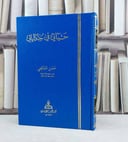 حياتي في حكاياتي / تأليف حسن الشافعي