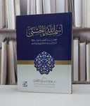 اسماء الله الحسنى المطيران / عادل مبارك المطيران