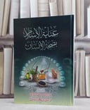 عناية الاسلام بصحة الانسان / عبد الرحمن المالكي / تحقيق:م. أمين الشقاوي