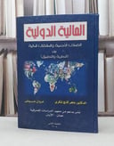 المالية الدولية العملات الاجنبية والمشتقات المالي / ماهر كنج شكري /  مروان عوض